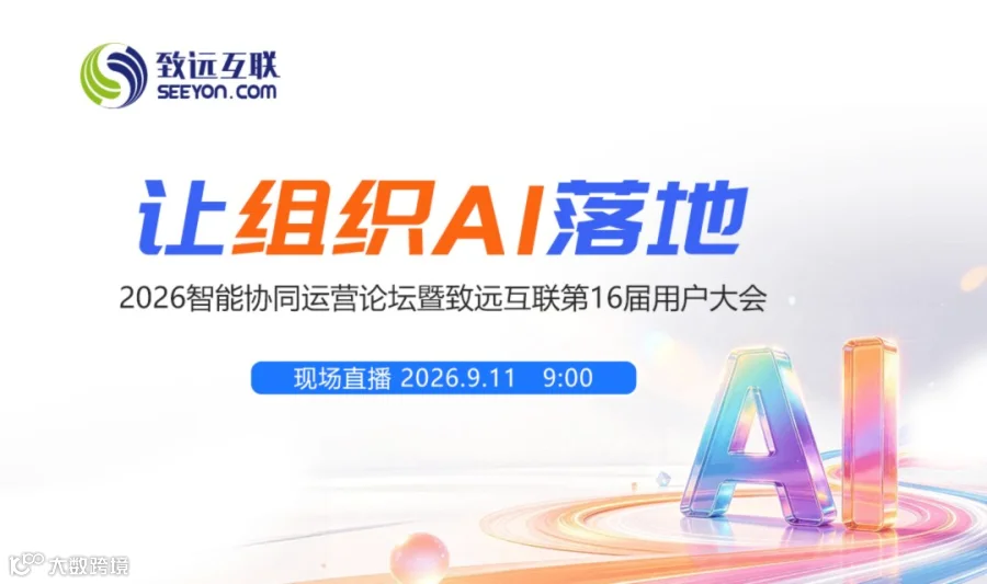 让组织AI落地 2026智能协同运营论坛暨致远互联第16届用户大会