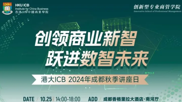 创领商业新智·跃进数智未来——港大ICB 2024成都秋季讲座日论坛