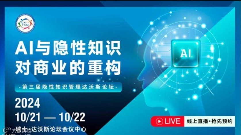 【第三届隐性知识管理达沃斯论坛】AI与隐性知识对商业的重构