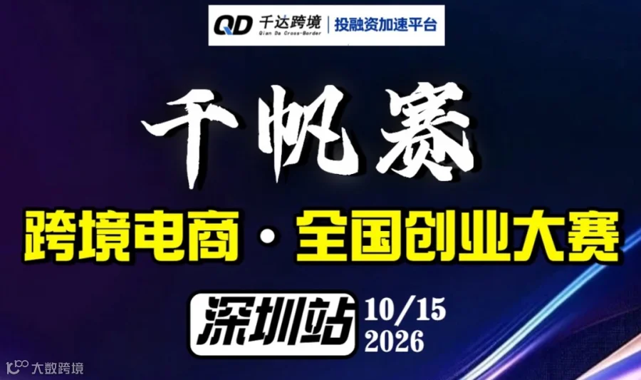 跨境电商上市公司董事长首席评委亲临现场指导深圳首场投融资对接