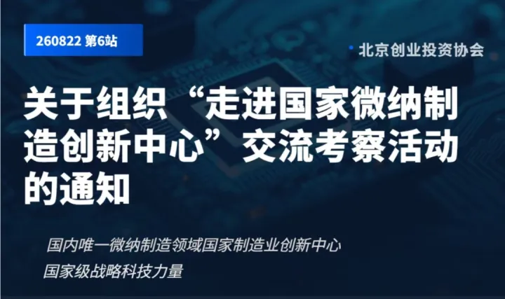 关于组织“走进国家微纳制造创新中心”交流考察活动的通知