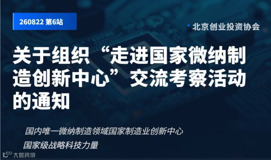 关于组织“走进国家微纳制造创新中心”交流考察活动的通知