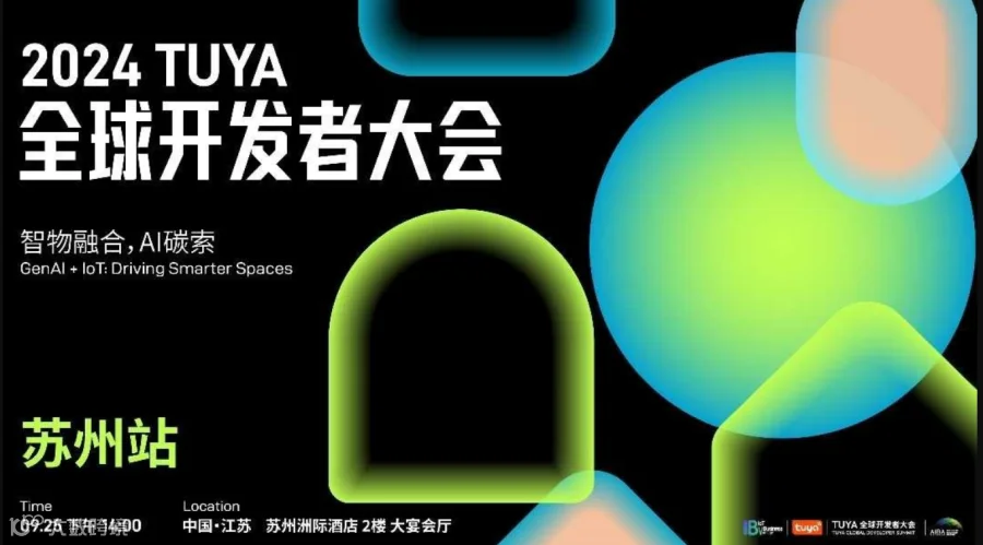 “智物融合·AI碳索”2024 TUYA 全球开发者大会（苏州站）