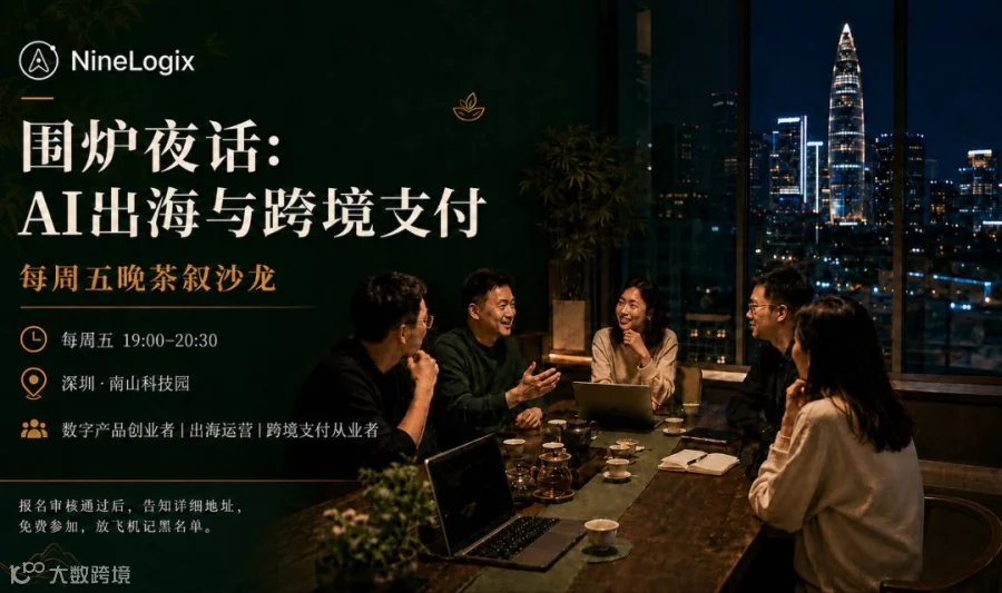 AI出海与跨境支付(每周五晚）