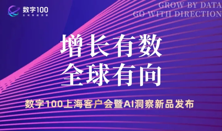 增长有数，全球有向——数字100上海客户会暨AI洞察新品发布