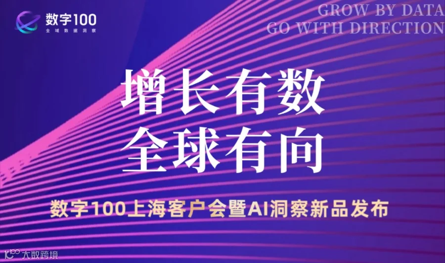 增长有数，全球有向——数字100上海客户会暨AI洞察新品发布