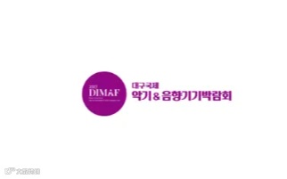 2024年韩国乐器及视听集成音响展览会 DIMAF