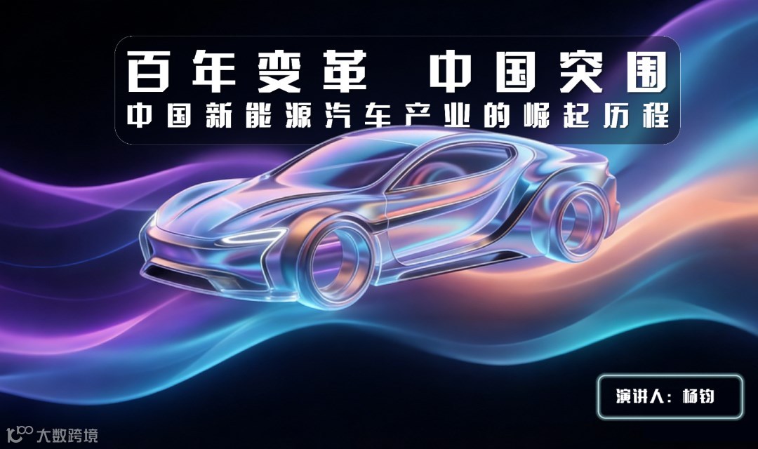 中国新能源汽车产业从跟随者转变为引领者的崛起历程《未来竞速》图书分享会|北京