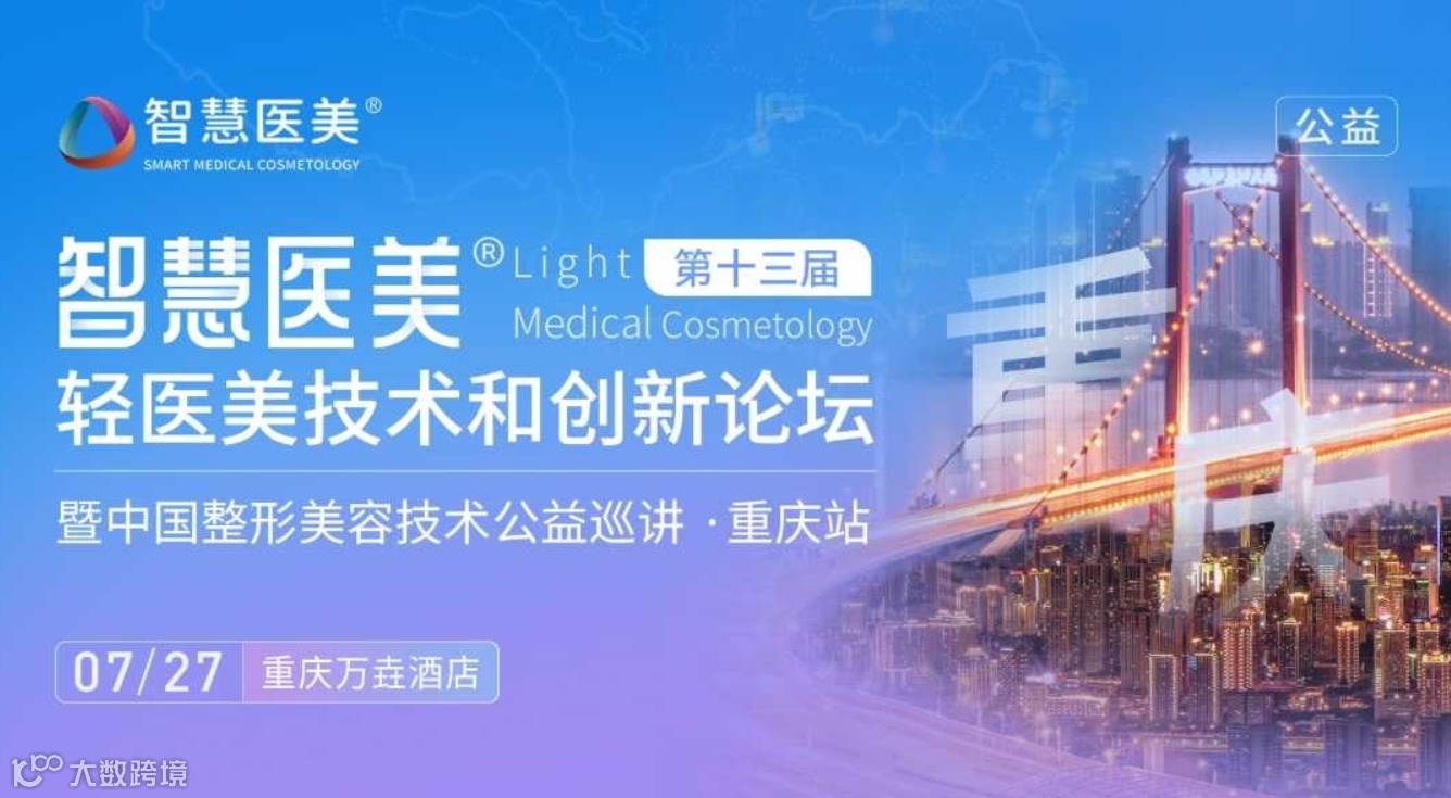 第十三届轻医美技术和创新论坛