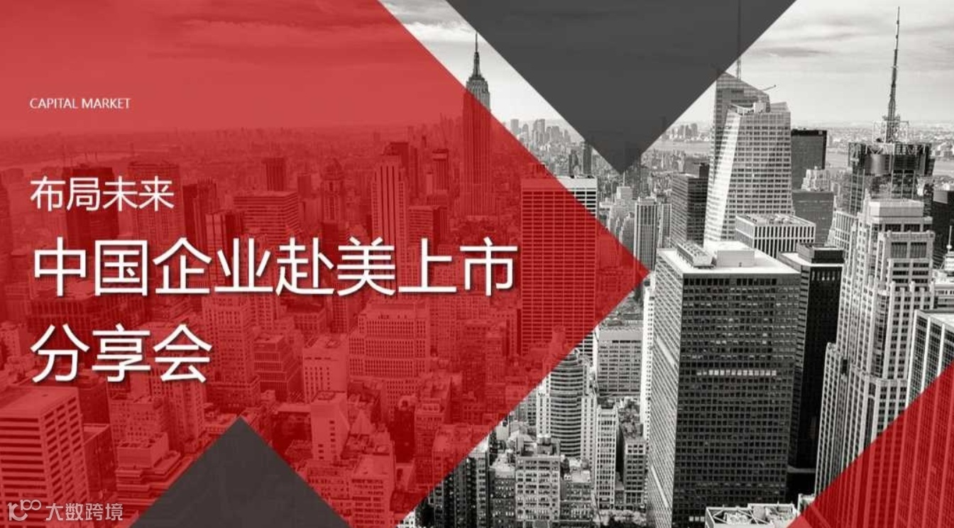 布局未来 • 中国企业赴美上市分享会