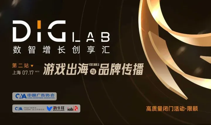 《数智增长创享汇》沙龙第二期：游戏出海&品牌传播