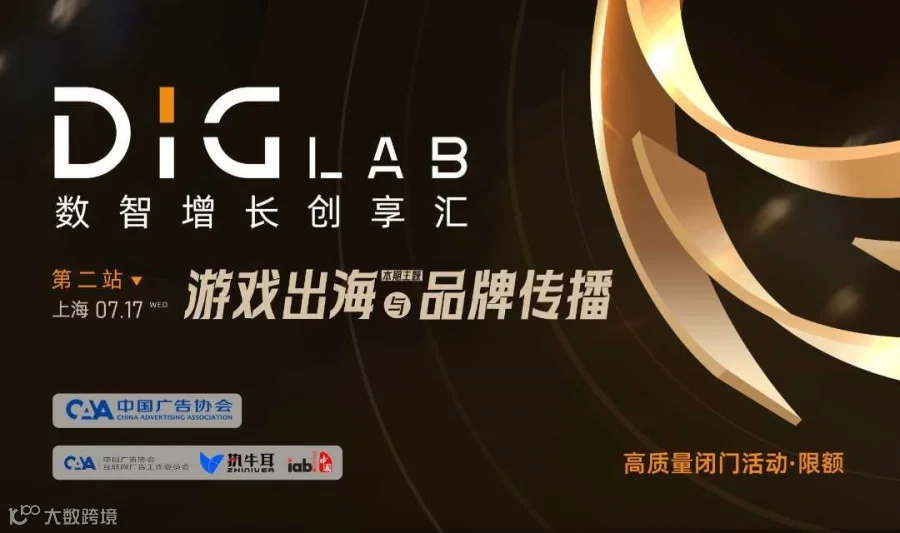 《数智增长创享汇》沙龙第二期：游戏出海&品牌传播