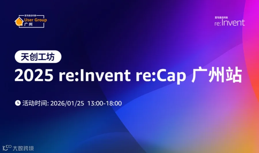 天创工坊——2025 re:Invent re:Cap 广州站！