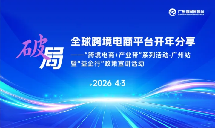 “破局”全球跨境電商平臺開年分享 |“跨境電商+產(chǎn)業(yè)帶”系列活動-廣州站