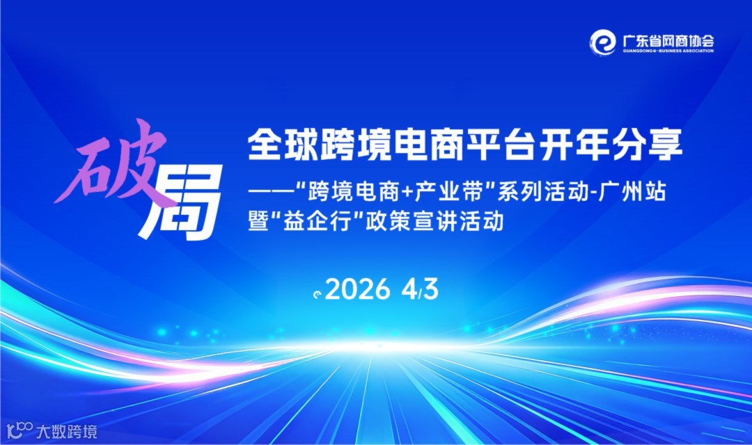 “破局”全球跨境电商平台开年分享 |“跨境电商+产业带”系列活动-广州站
