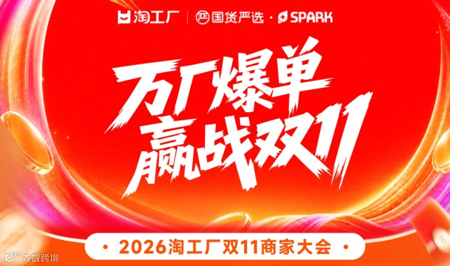 万厂爆单 赢战双11——2026淘工厂双11商家大会-广州站