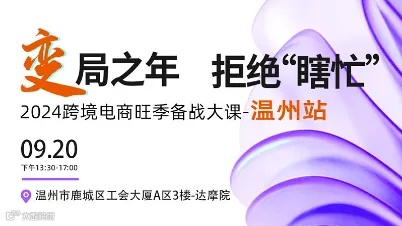变局之年 拒绝瞎忙-2024跨境电商备战旺季官方大课-温州站