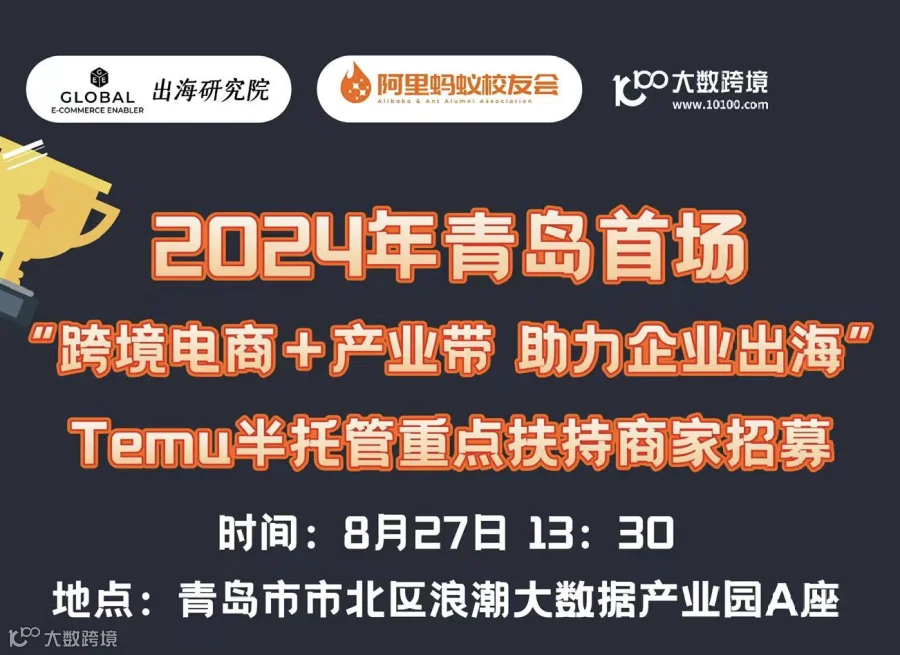 2024青岛TEMU半托管招商会