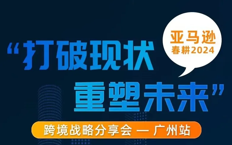 亚马逊春耕2024跨境战略分享会-广州站