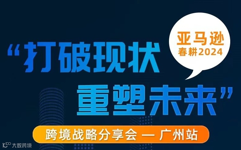 亚马逊春耕2024跨境战略分享会-广州站