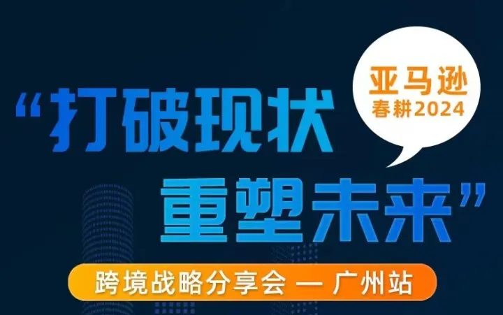 亚马逊春耕2024跨境战略分享会-广州站