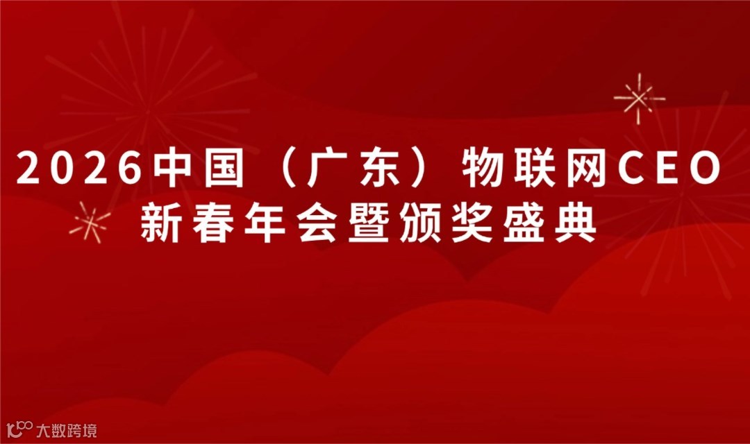 2026中国（广东）物联网CEO新春年会暨颁奖盛典