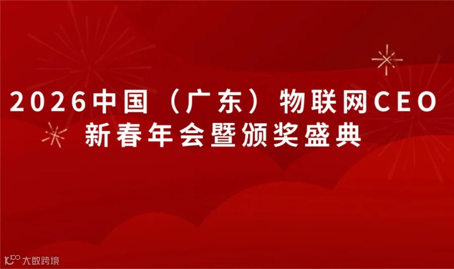 2026中国（广东）物联网CEO新春年会暨颁奖盛典