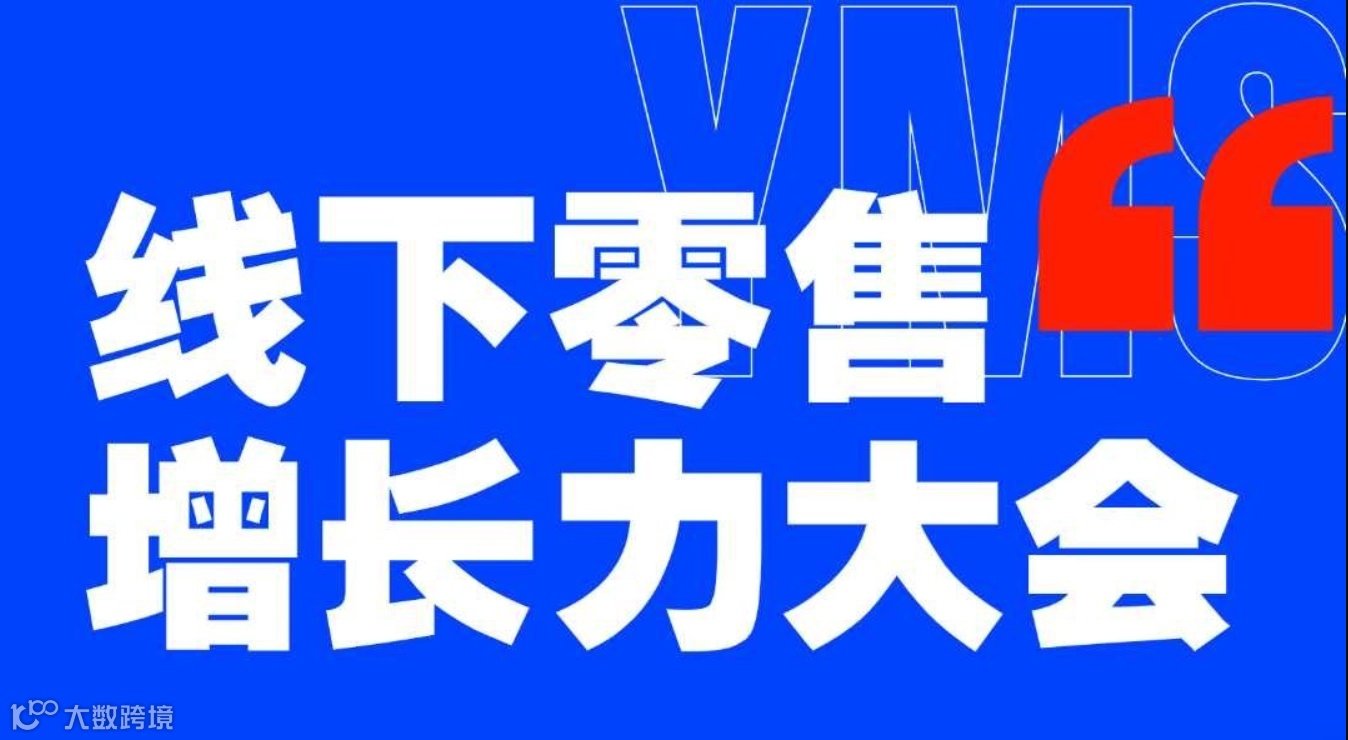 线下零售增长力大会