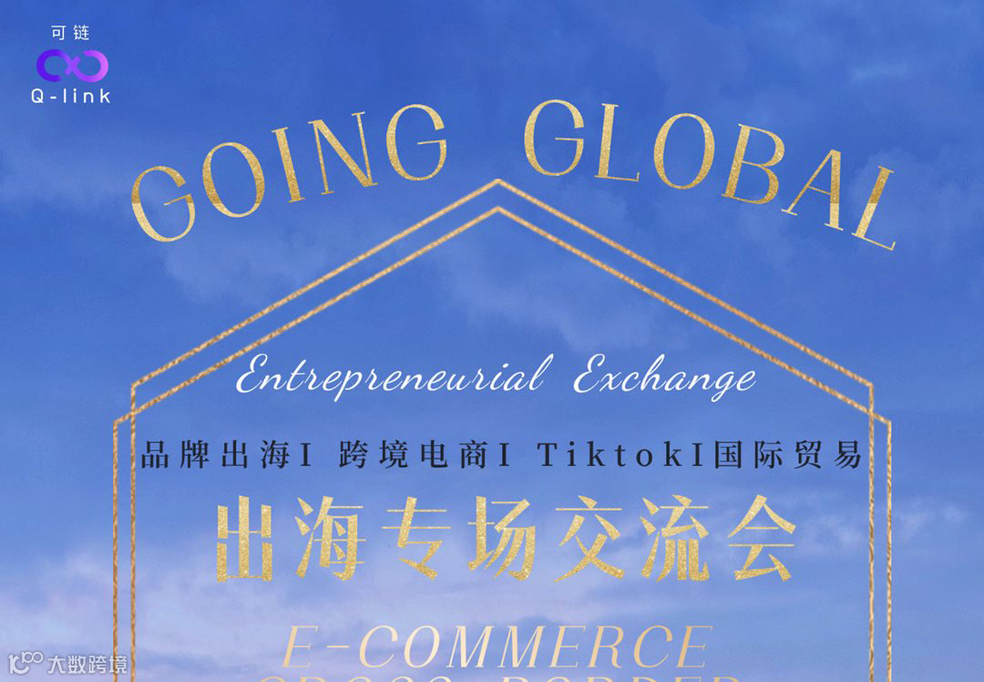 长沙出海交流专场（品牌出海、跨境电商、TikTok）