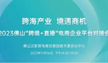 【跨海产业，境遇商机】2023佛山“跨境➕直播”电商<em>企业</em><em>平台</em>对接会