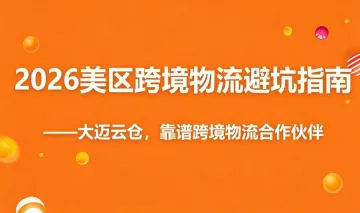 2026美区跨境物流避坑指南：轻小件/中重货/急件如何组合发力，降本30%？