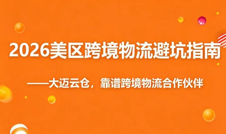 2026美区跨境物流避坑指南：轻小件/中重货/急件如何组合发力，降本30%？