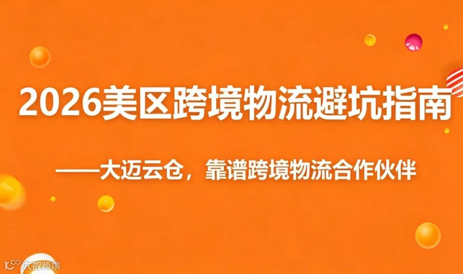 2026美区跨境物流避坑指南：轻小件/中重货/急件如何组合发力，降本30%？