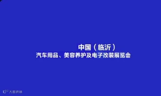 2024年临沂汽车用品、美容养护及电子改装展览会临沂汽车用品展