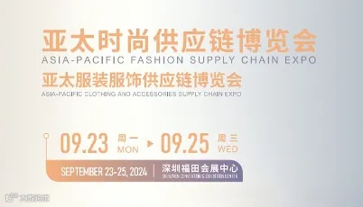 2024LINKFOR亚太时尚供应链博览会\/亚太服装服饰供应链博览会