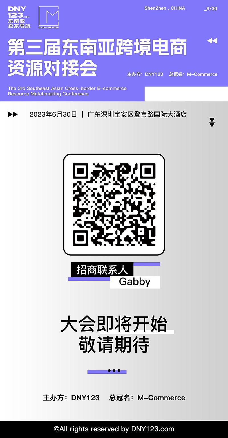 第三届东南亚跨境电商资源对接会—春季场