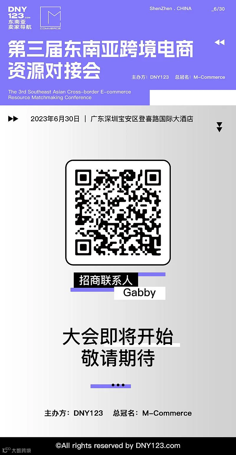 第三届东南亚跨境电商资源对接会—春季场