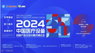 中国医疗设备创新产品及技术展示博览会