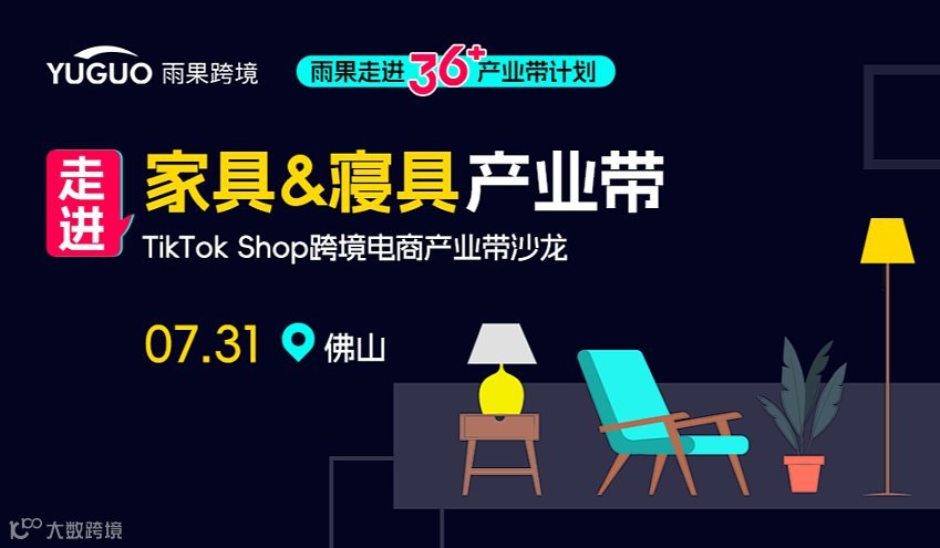 TikTok Shop跨境电商产业带沙龙●佛山家具＆寝具专场