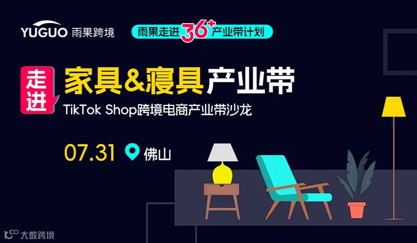 TikTok Shop跨境电商产业带沙龙●佛山家具＆寝具专场
