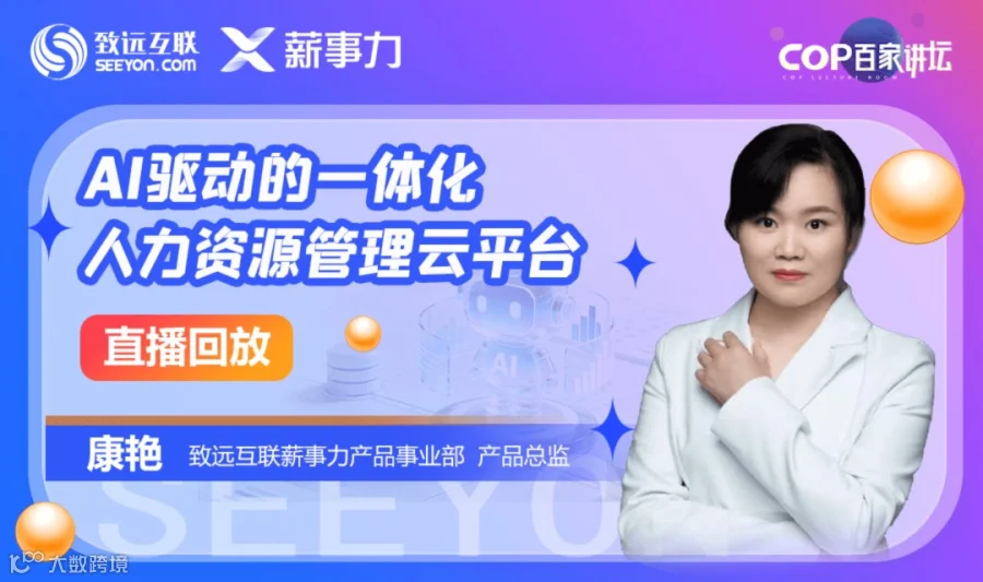 【直播回放】AI驱动的一体化人力资源管理云平台