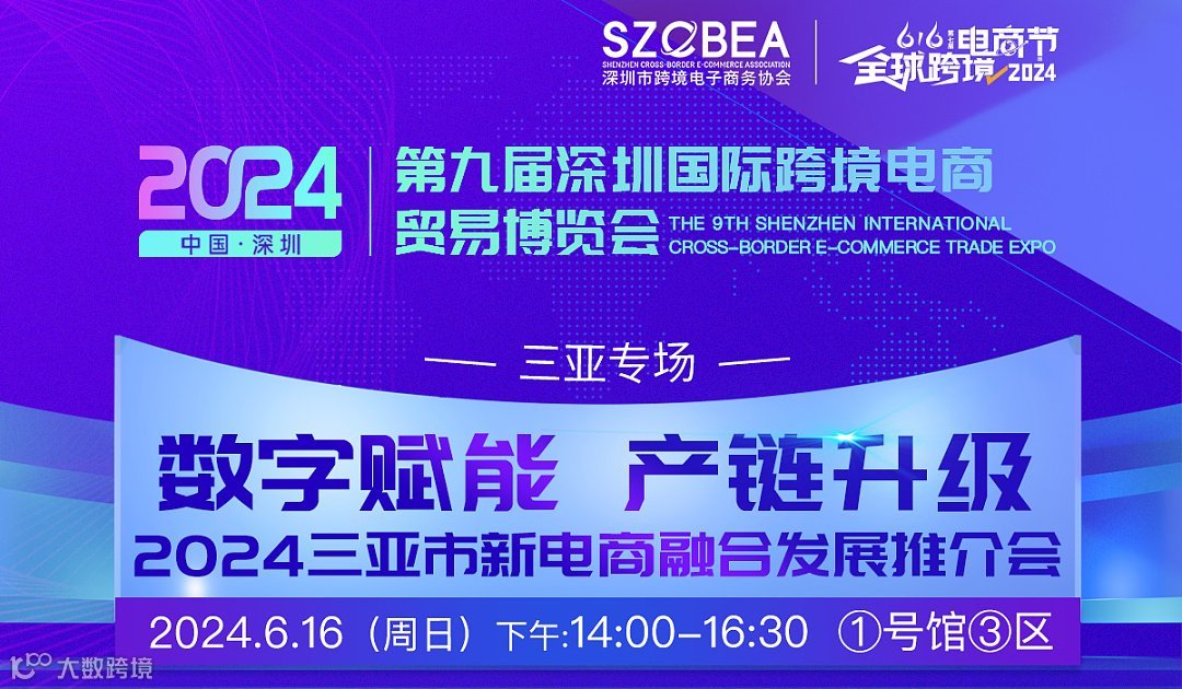 2024三亚市新电商融合发展推介会