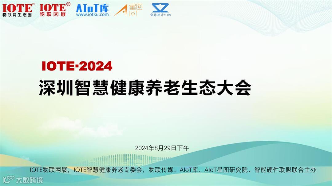 IOTE2024深圳智慧健康养老生态大会