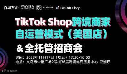 TikTok Shop跨境商家自运营模式（美国店）＆全托管招商会
