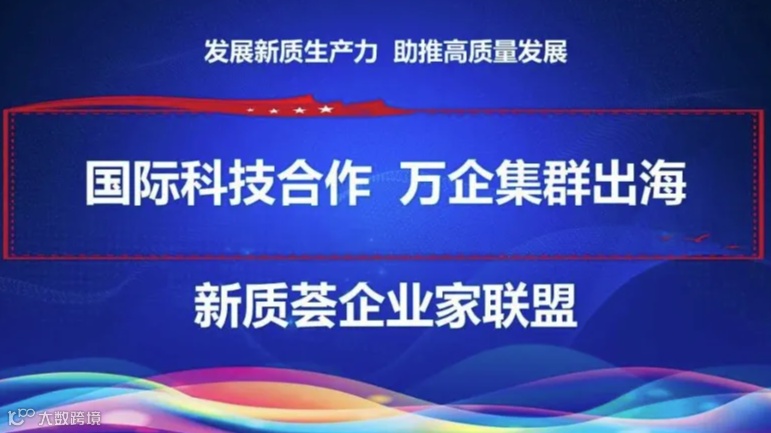 新质荟企业家联盟（十二期）-国际科技合作 万企集群出海 主题活动