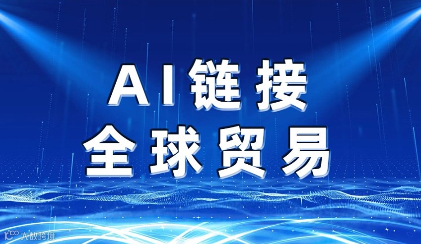 AI应用赋能外贸业绩增长