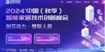 2024中国（秋季）智能家居技术创新峰会