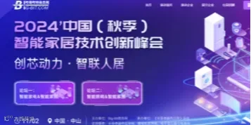 2024中国（秋季）智能家居技术创新峰会