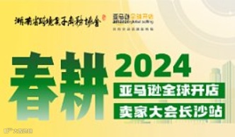 2024亚马逊全球开店春耕长沙站