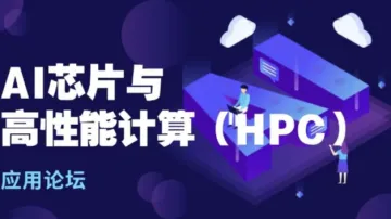 2024AI芯片与高性能<em>计算</em>（HPC）应用论坛